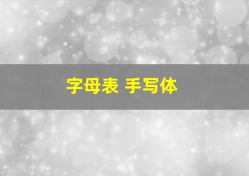 字母表 手写体